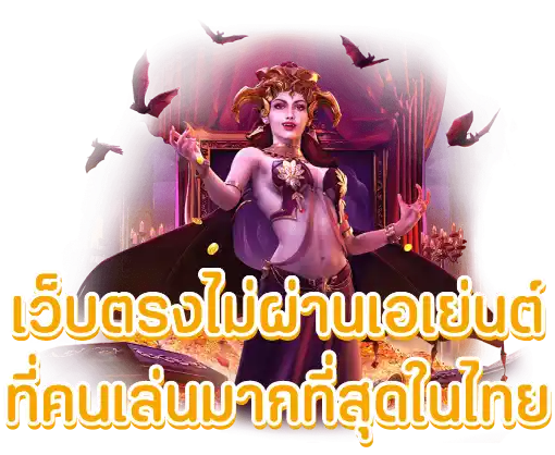 เว็บตรงไม่ผ่านเอเย่นต์ ที่คนเล่นมากที่สุดในไทย